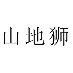 山地狮 - 商标 - 爱企查