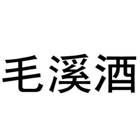  em>毛溪 /em>酒