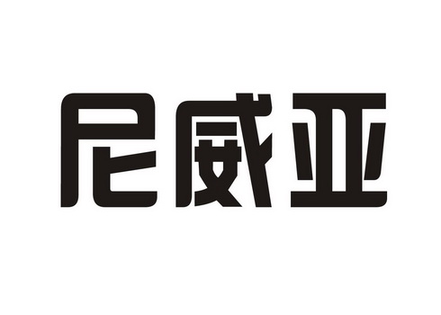 尼维亚 - 企业商标大全 - 商标信息查询 - 爱企查