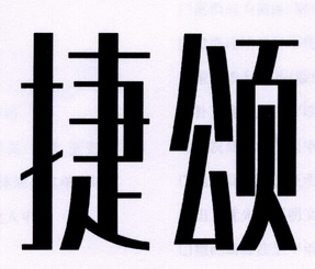 em>捷颂/em>