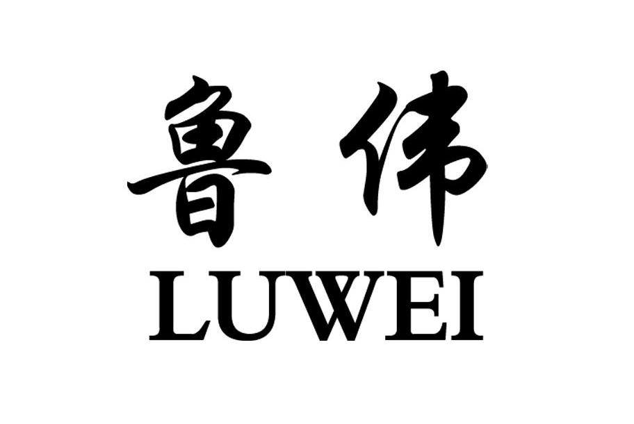  em>鲁伟 /em>
