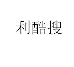 利搜 企业商标大全 商标信息查询 爱企查