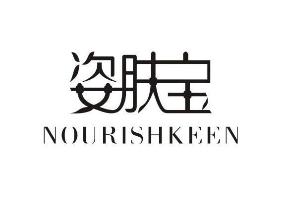 姿肤宝 nourishkeen