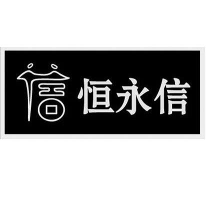 2014-04-14国际分类:第35类-广告销售商标申请人:北京恒 永信会计事务