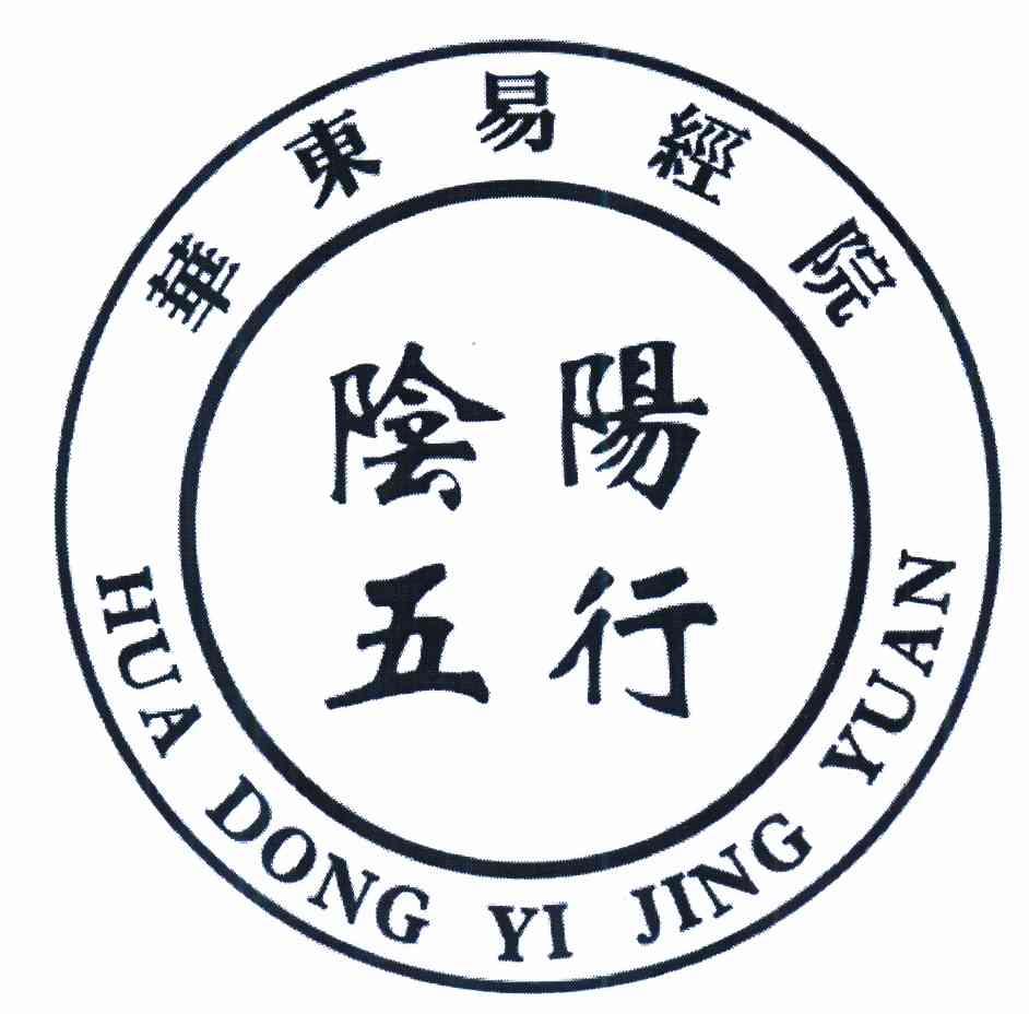 华东易经院  em>阴阳 /em> em>五行 /em>