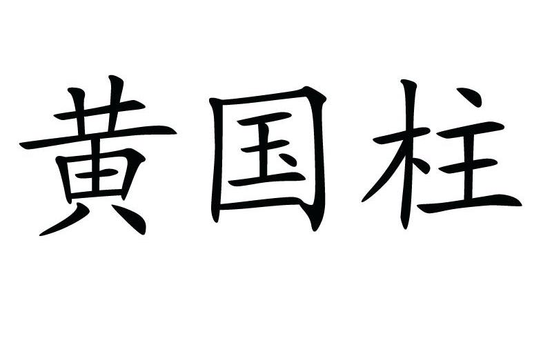 黄国柱