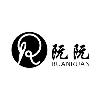 代理机构:芜湖知行商标事务有限公司阮阮兄弟商标注册申请申请/注册号