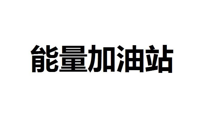 能量加油站_企业商标大全_商标信息查询_爱企查