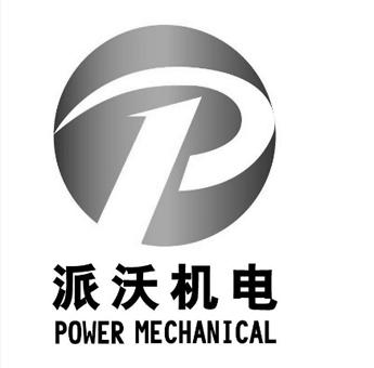  em>派沃 /em>机电  em>power /em> mechanical p