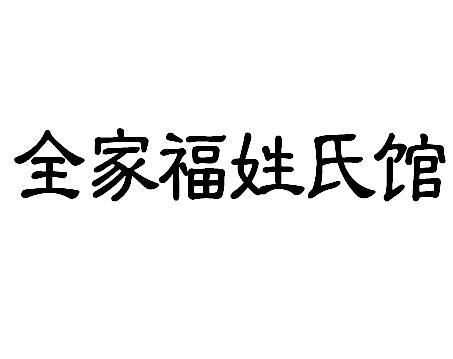 全家福姓氏馆