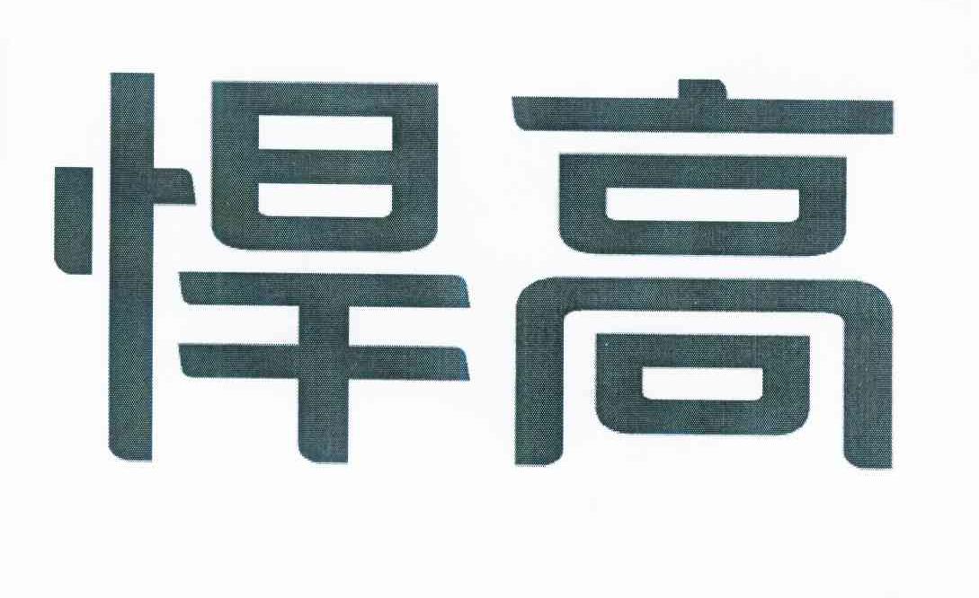 第17类-橡胶制品商标申请人:佛山市顺德区悍高五金制品有限公司办理