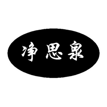  em>净 /em> em>思 /em>泉