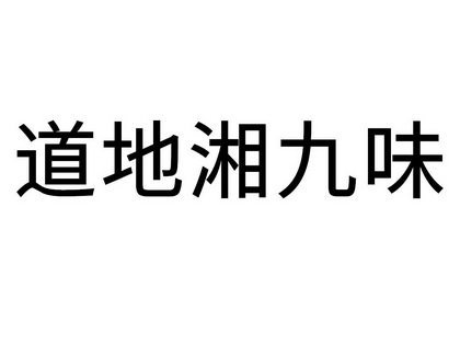 道地湘九味商标注册申请申请/注册号:59653945申请日