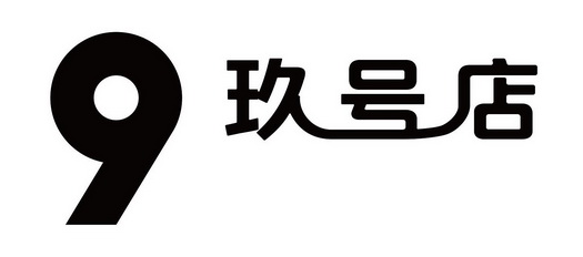 九号电_企业商标大全_商标信息查询_爱企查