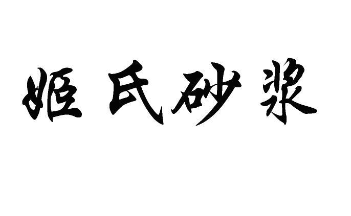 姬氏砂浆               