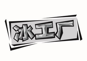 冰工厂 - 商标 - 爱企查