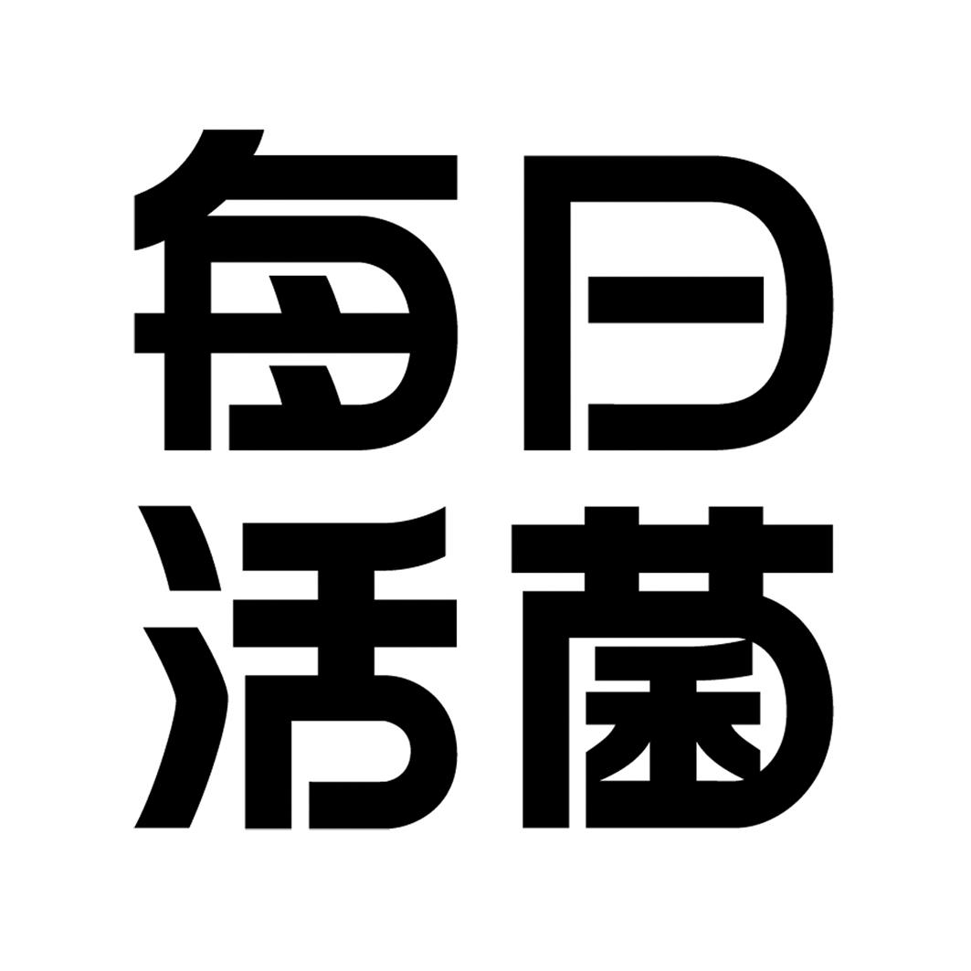  em>每日 /em> em>活 /em> em>菌 /em>