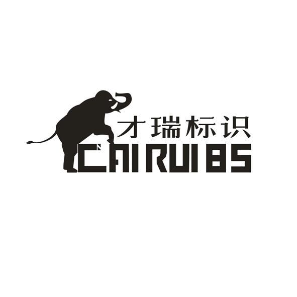 才瑞标识cairuibs商标注册申请申请/注册号:34584546
