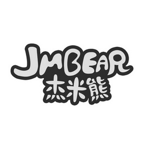 杰米熊商标注册申请申请/注册号:62194489申请日期:2022-01-17国际