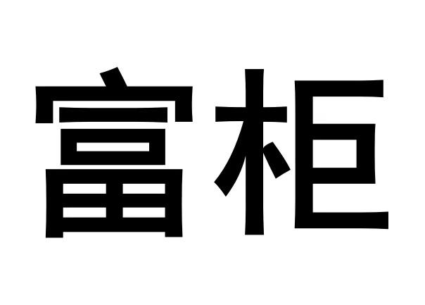 em>富柜/em>