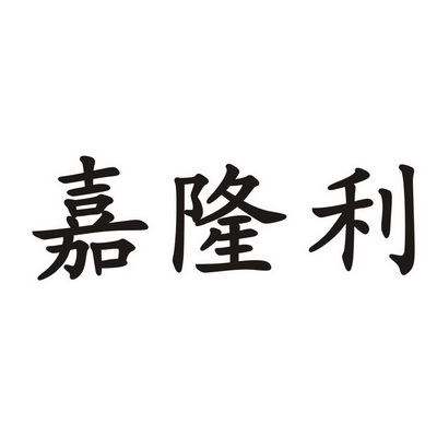 嘉隆利商标注册申请申请/注册号:20798992申请日期:201