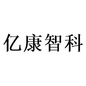 亿康智科 商标注册申请