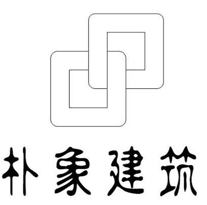 樸象建築商標註冊申請申請/註冊號:35240739申請日期:2018-12-11國際