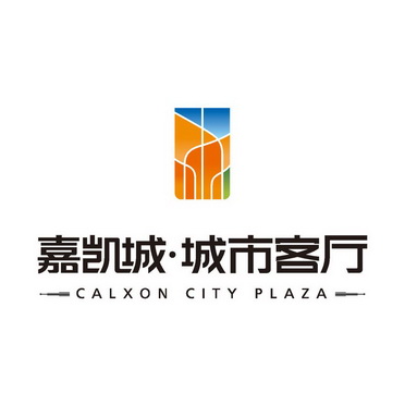 嘉凯城·城市客厅 calxon city plaza 商标注册申请