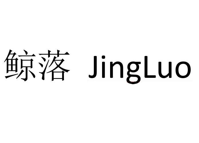 鲸落_企业商标大全_商标信息查询_爱企查