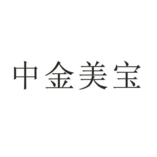 辽宁中金欧亚珠宝有限公司(辽宁中金欧亚珠宝有限公司电话)