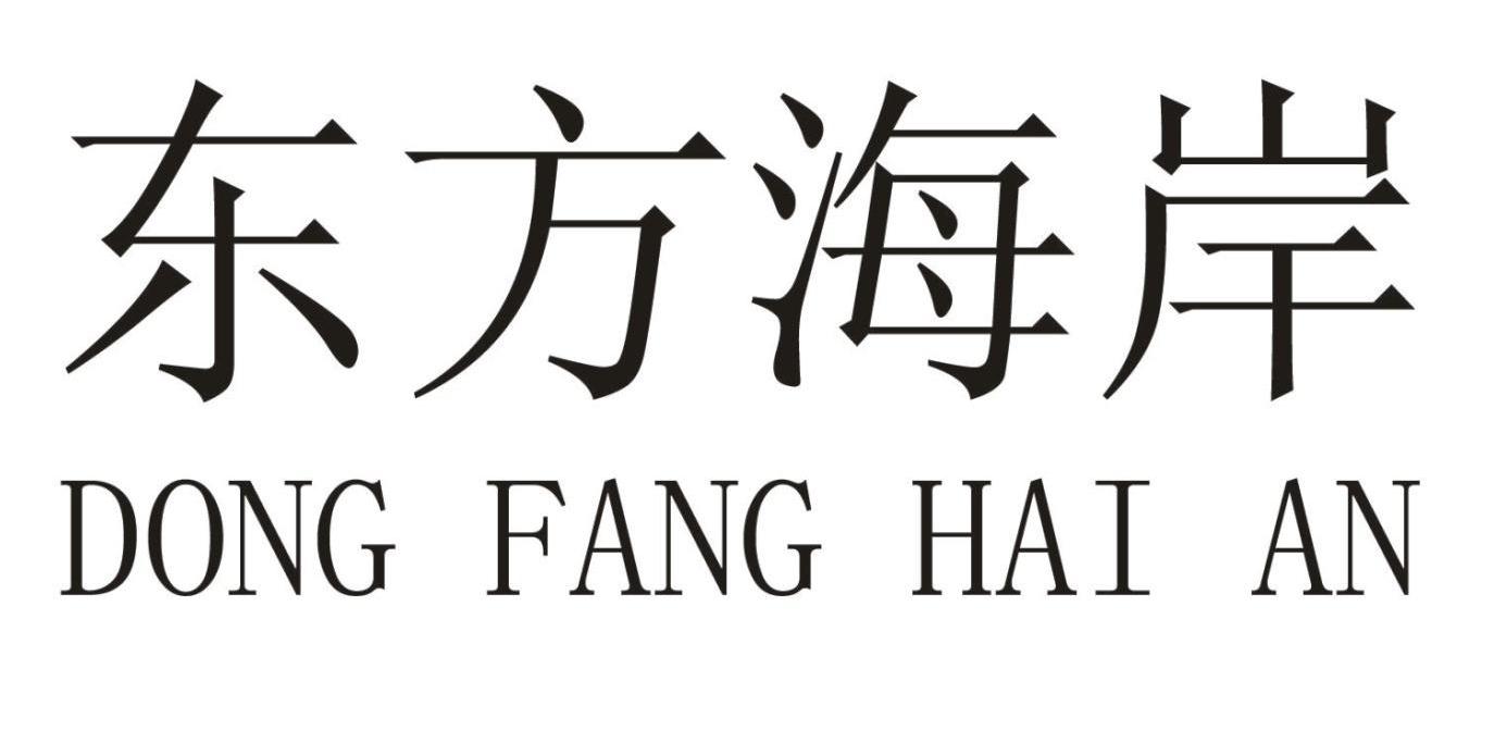  em>东方 /em> em>海岸 /em>