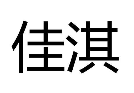 佳 淇申请被驳回不予受理等该商标已失效