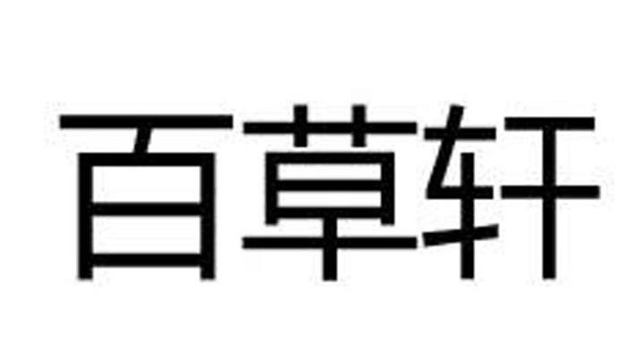 百草轩