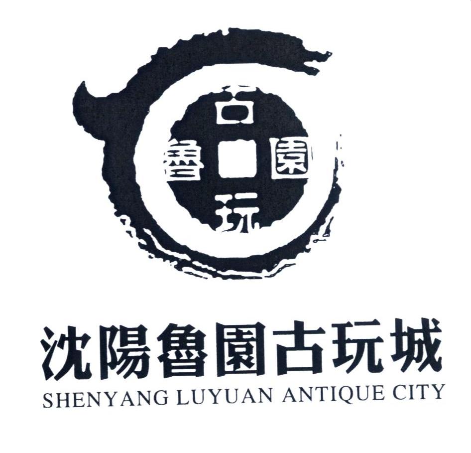 沈阳鲁园古玩城 鲁园古玩 shenyang luyuan antique city