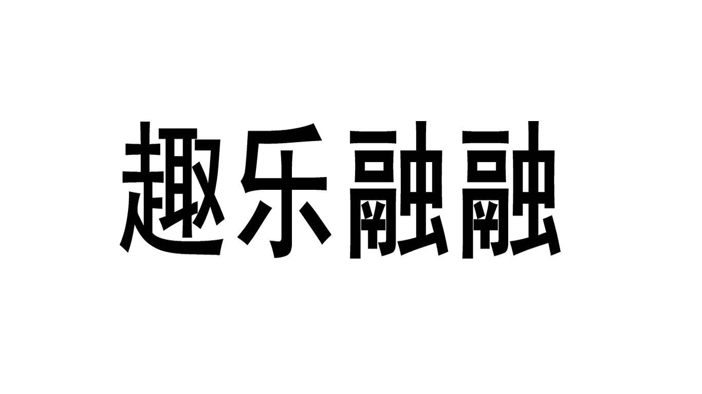 em>趣/em>乐 em>融/em em>融/em>