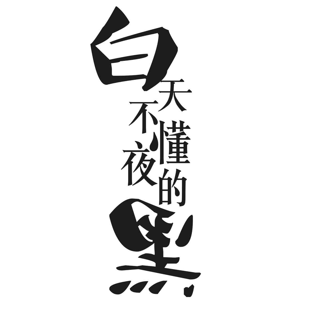  em>白天 /em>不懂夜的 em>黑 /em>