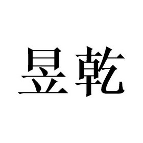 25类-服装鞋帽商标申请人:义乌市歆羽电子商务有限公司办理/代理机构