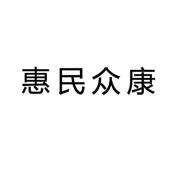 em>惠民众/em>康