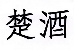  em>楚 /em> em>酒 /em>