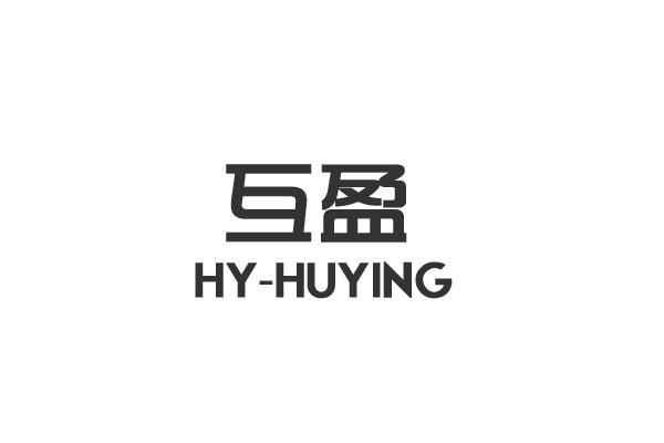 互盈hy-huying