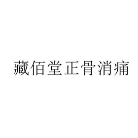 藏佰堂正骨消痛