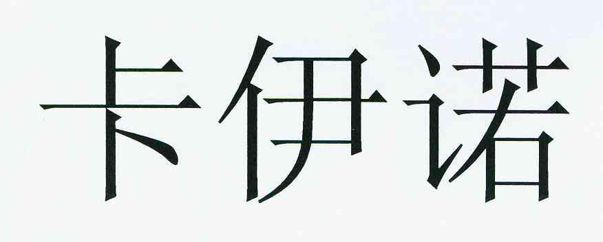 卡伊奈_企业商标大全_商标信息查询_爱企查