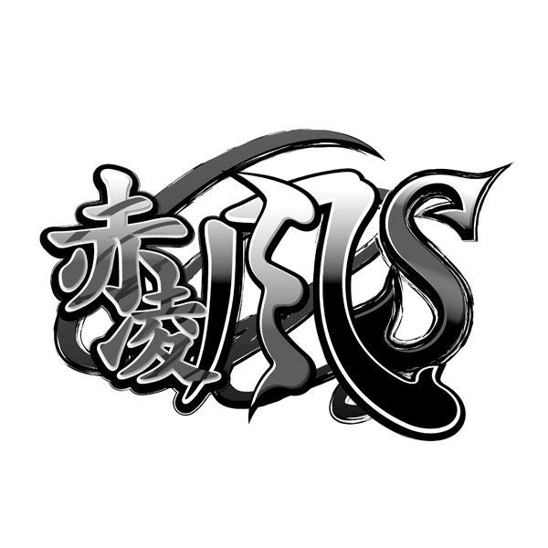  em>赤凌风 /em>  em>s /em>