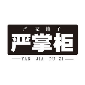 严家铺子 严掌柜 yan jia pu zi