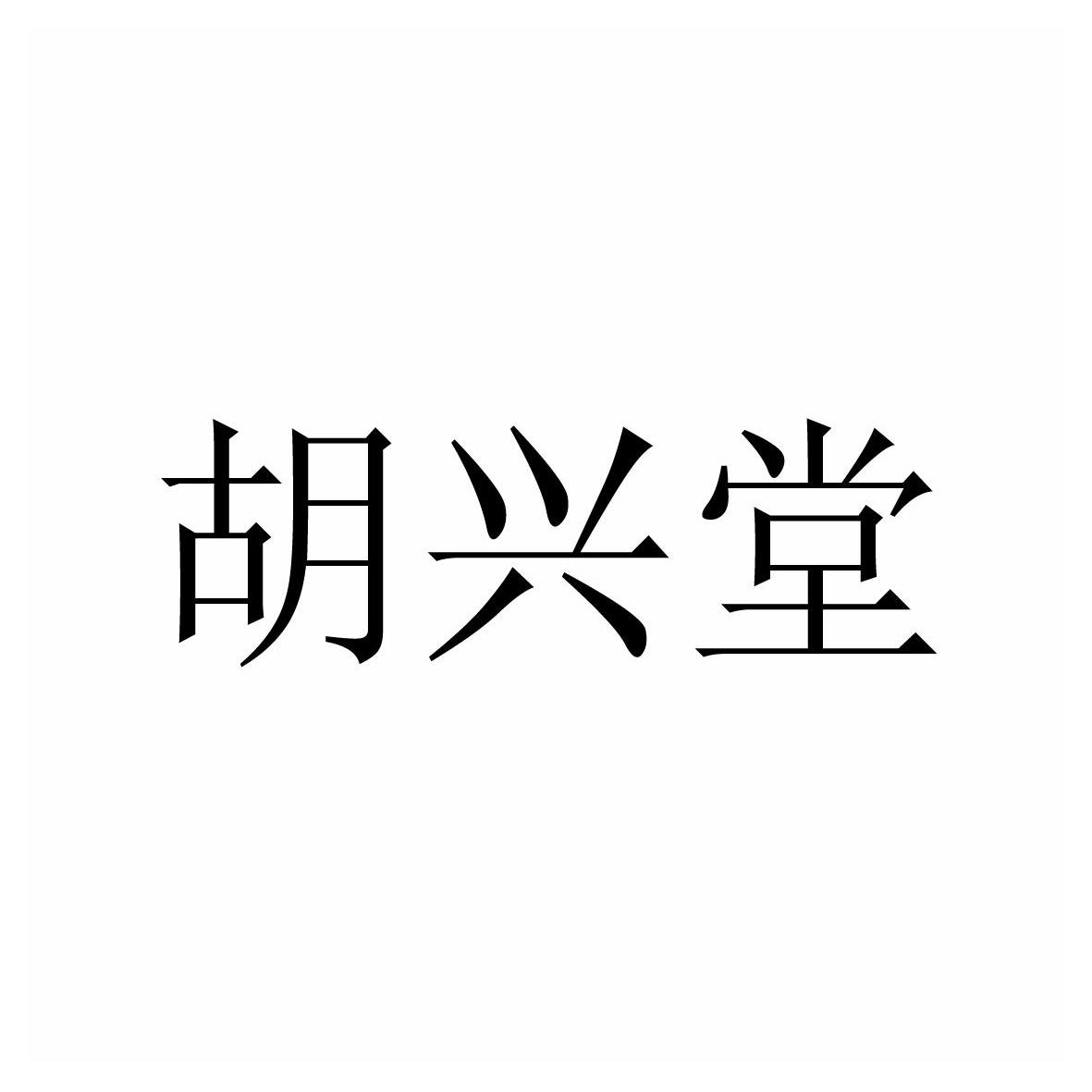 胡兴堂