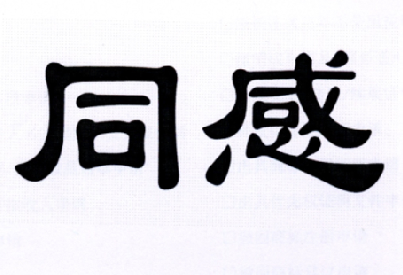 同感- 企业商标大全 - 商标信息查询 - 爱企查