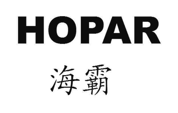  em>海霸 /em>; em>hopar /em>
