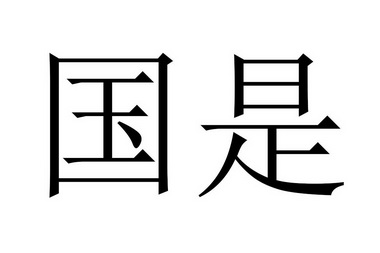 国是- 商标 - 爱企查