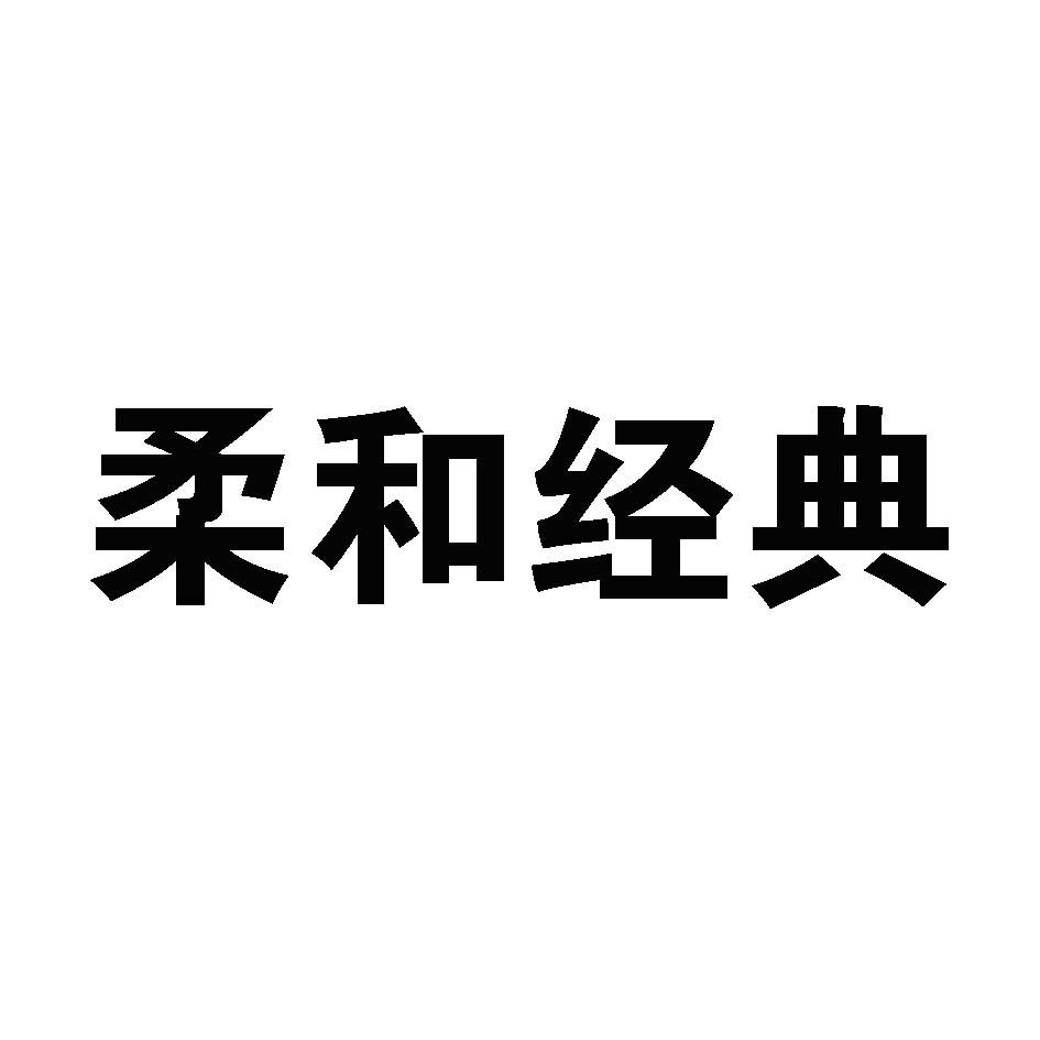  em>柔和 /em> em>经典 /em>