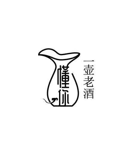 懂你一壶老酒 - 商标 - 爱企查